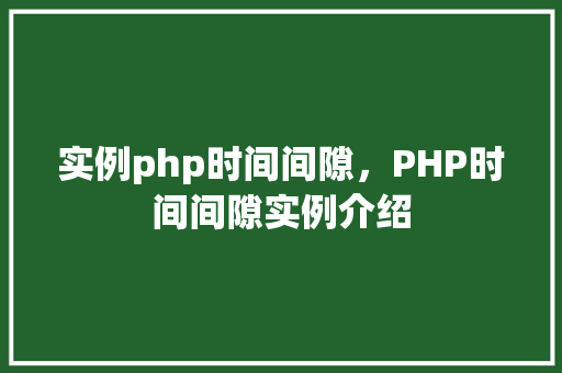 实例php时间间隙，PHP时间间隙实例介绍