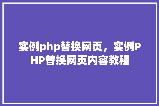 实例php替换网页，实例PHP替换网页内容教程  第1张