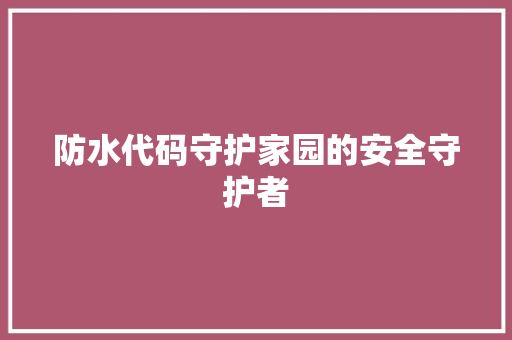 防水代码守护家园的安全守护者