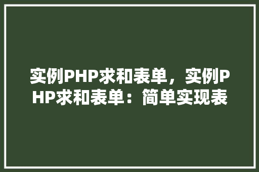 实例PHP求和表单，实例PHP求和表单：简单实现表单数据求和