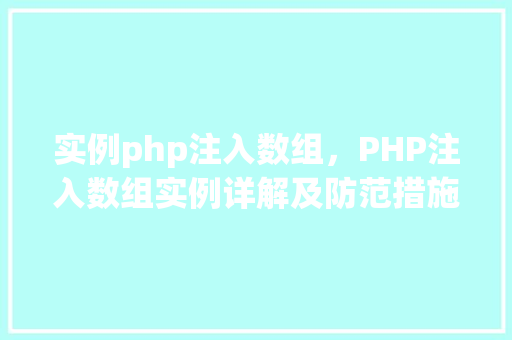 实例php注入数组,PHP注入数组实例详解及防范措施