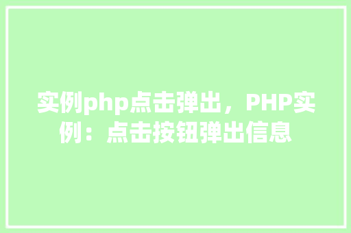 实例php点击弹出，PHP实例：点击按钮弹出信息  第1张