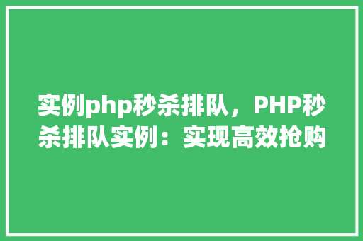 实例php秒杀排队，PHP秒杀排队实例：实现高效抢购系统  第1张