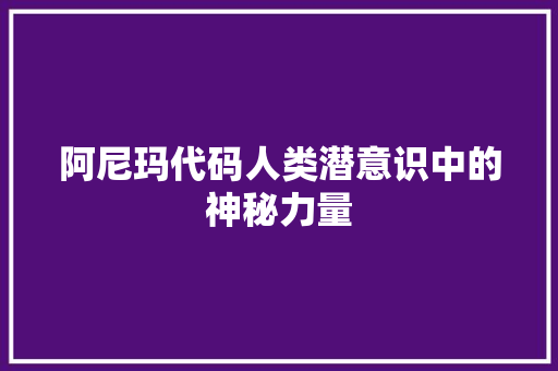 阿尼玛代码人类潜意识中的神秘力量
