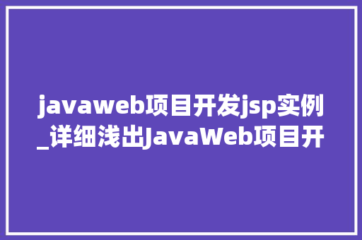 javaweb项目开发jsp实例_详细浅出JavaWeb项目开发中的JSP实例