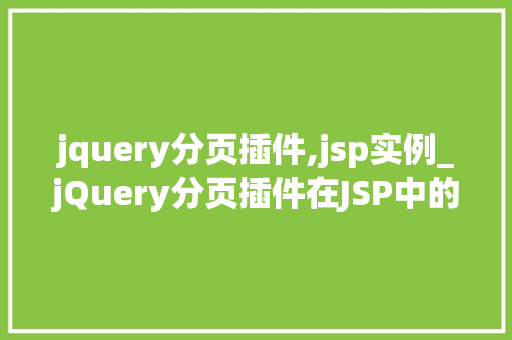 jquery分页插件,jsp实例_jQuery分页插件在JSP中的应用实例详解