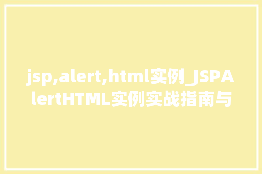 jsp,alert,html实例_JSPAlertHTML实例实战指南与方法分享