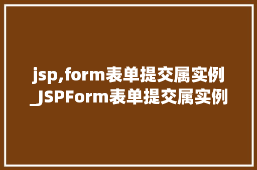 jsp,form表单提交属实例_JSPForm表单提交属实例详细浅出掌握表单提交方法  第1张