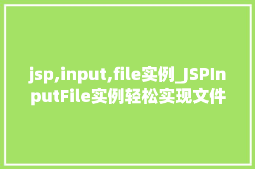 jsp,input,file实例_JSPInputFile实例轻松实现文件上传功能