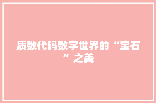 质数代码数字世界的“宝石”之美