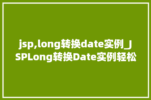 jsp,long转换date实例_JSPLong转换Date实例轻松实现日期格式转换
