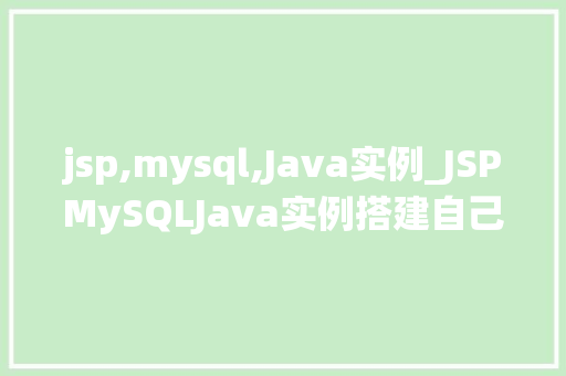jsp,mysql,Java实例_JSPMySQLJava实例搭建自己的网站后台管理系统