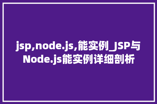 jsp,node.js,能实例_JSP与Node.js能实例详细剖析 第1张 jsp,node.js,能实例_JSP与Node.js能实例详细剖析 第1张