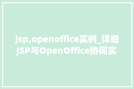 jsp,openoffice实例_详细JSP与OpenOffice协同实例开发之旅
