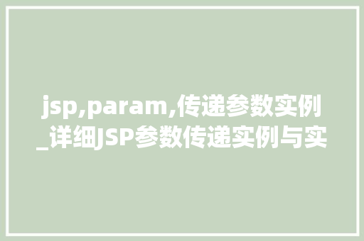 jsp,param,传递参数实例_详细JSP参数传递实例与实战方法