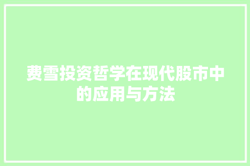 费雪投资哲学在现代股市中的应用与方法