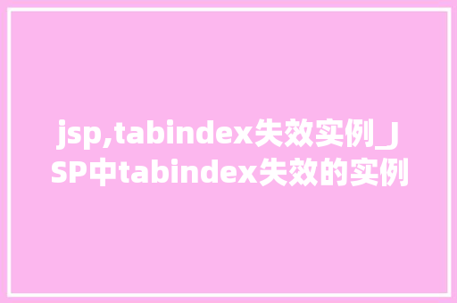 jsp,tabindex失效实例_JSP中tabindex失效的实例及解决方法