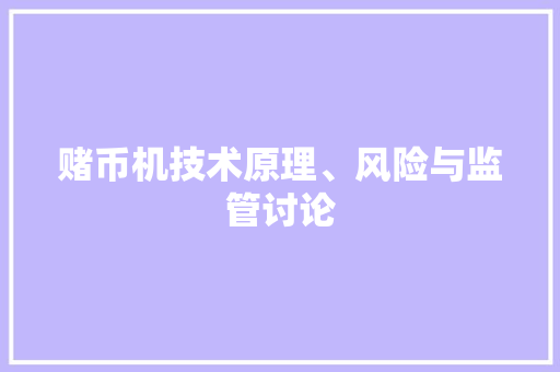 赌币机技术原理、风险与监管讨论