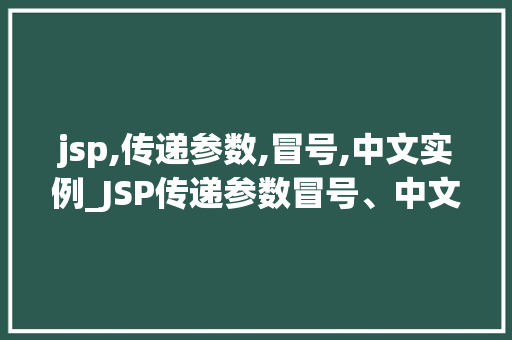 jsp,传递参数,冒号,中文实例_JSP传递参数冒号、中文实例详解