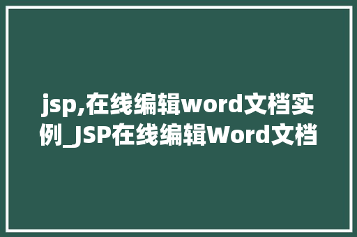 jsp,在线编辑word文档实例_JSP在线编辑Word文档实例实战教程与方法分享