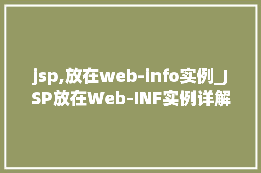 jsp,放在web-info实例_JSP放在Web-INF实例详解企业级应用的最佳方法