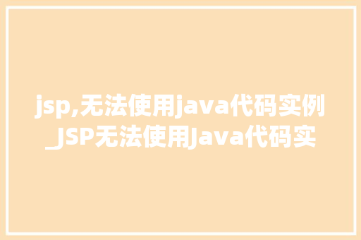 jsp,无法使用java代码实例_JSP无法使用Java代码实例原因及解决方法
