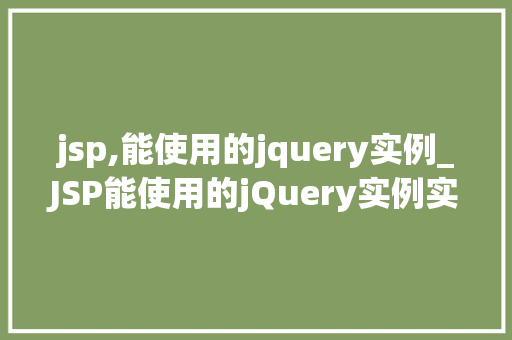jsp,能使用的jquery实例_JSP能使用的jQuery实例实战方法与例子