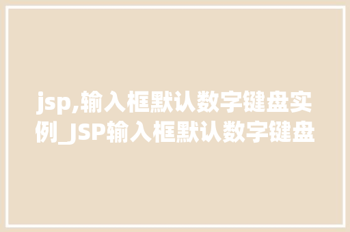 jsp,输入框默认数字键盘实例_JSP输入框默认数字键盘实例轻松实现数字输入体验