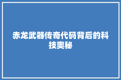 赤龙武器传奇代码背后的科技奥秘