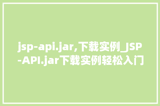 jsp-api.jar,下载实例_JSP-API.jar下载实例轻松入门JSP开发
