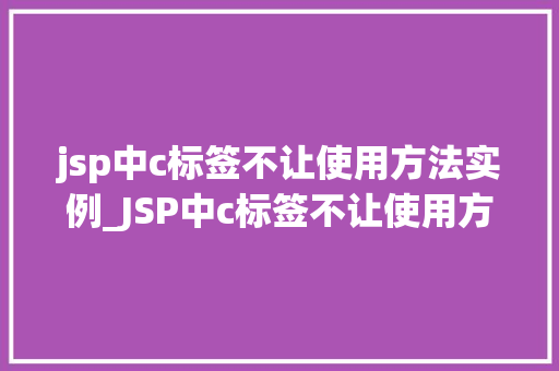 jsp中c标签不让使用方法实例_JSP中c标签不让使用方法实例与解决之路