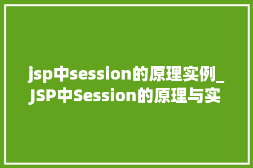 jsp中session的原理实例_JSP中Session的原理与实例详解 第1张 jsp中session的原理实例_JSP中Session的原理与实例详解 第1张