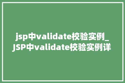 jsp中validate校验实例_JSP中validate校验实例详细浅出，让你轻松掌握表单验证