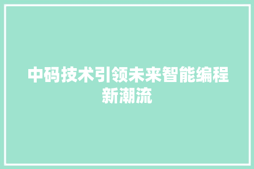 中码技术引领未来智能编程新潮流