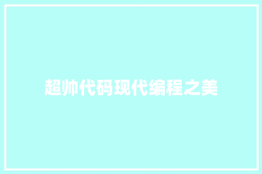 超帅代码现代编程之美