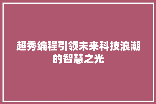 超秀编程引领未来科技浪潮的智慧之光