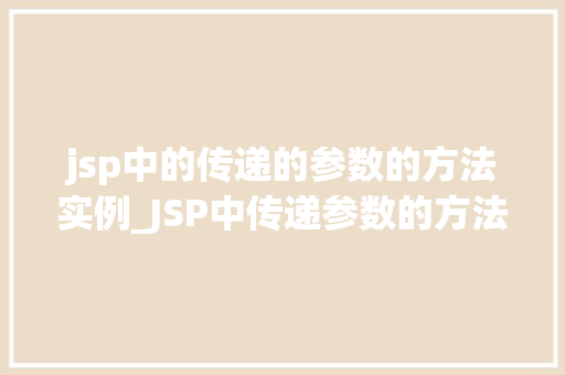 jsp中的传递的参数的方法实例_JSP中传递参数的方法实例详解