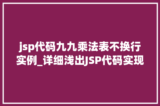 jsp代码九九乘法表不换行实例_详细浅出JSP代码实现九九乘法表不换行实例详解  第1张