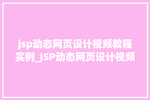 jsp动态网页设计视频教程实例_JSP动态网页设计视频教程实例从入门到精通