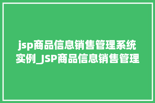 jsp商品信息销售管理系统实例_JSP商品信息销售管理系统实例打造高效电商解决方法 第1张 jsp商品信息销售管理系统实例_JSP商品信息销售管理系统实例打造高效电商解决方法 第1张