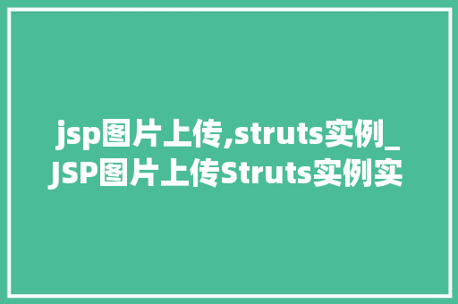 jsp图片上传,struts实例_JSP图片上传Struts实例实战教程,轻松实现图片上传功能