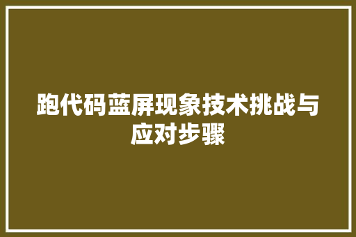跑代码蓝屏现象技术挑战与应对步骤
