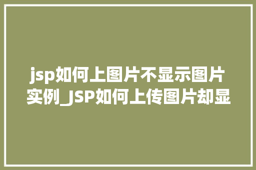 jsp如何上图片不显示图片实例_JSP如何上传图片却显示不出图片的实例分析