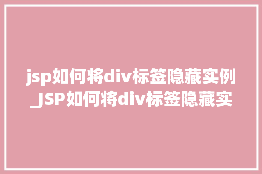 jsp如何将div标签隐藏实例_JSP如何将div标签隐藏实例详解与方法分享