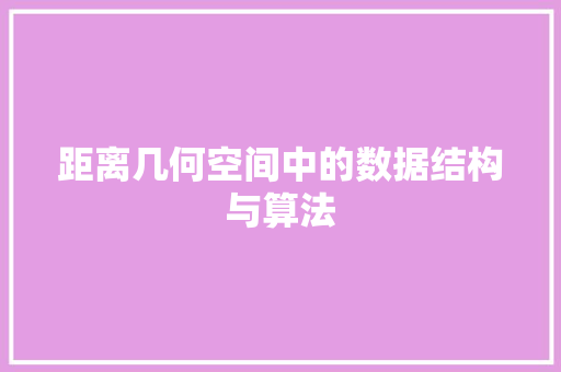 距离几何空间中的数据结构与算法