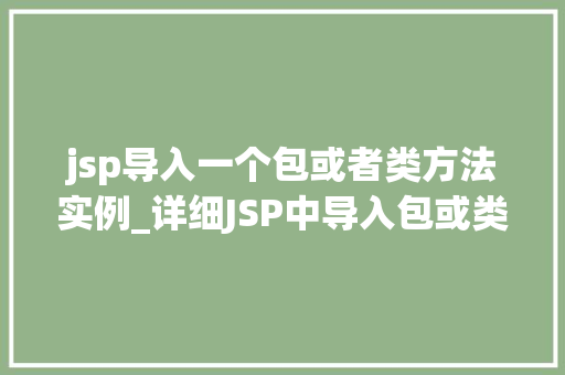 jsp导入一个包或者类方法实例_详细JSP中导入包或类方法实例方法与实例分析
