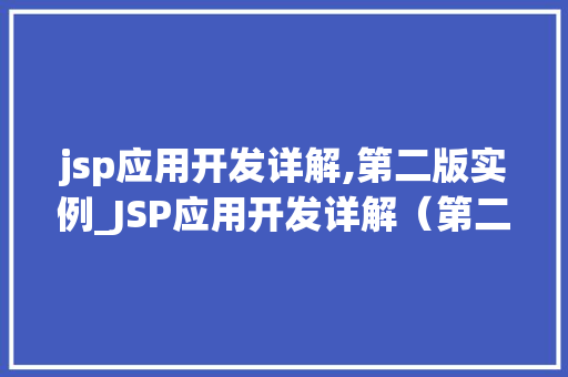 jsp应用开发详解,第二版实例_JSP应用开发详解（第二版）实例教学全