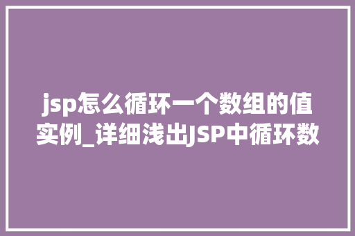 jsp怎么循环一个数组的值实例_详细浅出JSP中循环数组值的实例