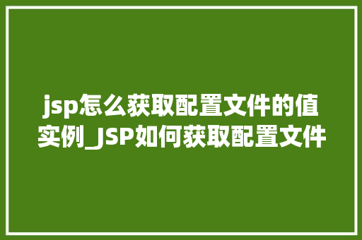 jsp怎么获取配置文件的值实例_JSP如何获取配置文件的值实例详解