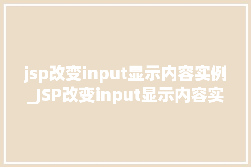 jsp改变input显示内容实例_JSP改变input显示内容实例轻松实现动态交互效果